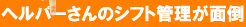 シフト管理が面倒
