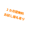 2カ月間無料お試し版