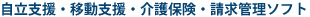 障害者総合支援・移動支援・介護保険・請求管理ソフト