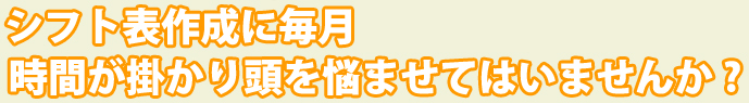 シフト表作成に毎月頭を悩ませていませんか？