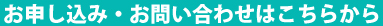 お申し込み・お問い合わせ