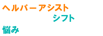 ヘルパーアシストを使えば時間の短縮シフト表作成から解放