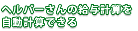 ヘルパーさんの給与計算を自動計算できる