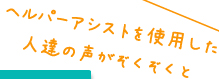 ヘルパーアシストを使用した人達の声