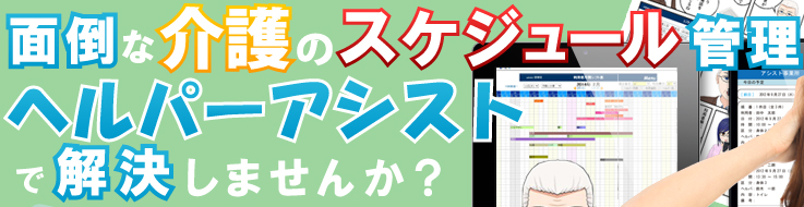 面倒な介護スケジュール管理ヘルパーアシストで