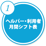 ヘルパー・利用者月間シフト表