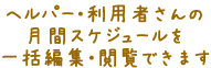 ヘルパー・利用者月間スケジュールを一括編集