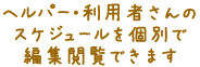 ヘルパー・利用者スケジュールを個別で編集閲覧