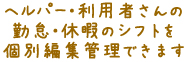 ヘルパー・利用者勤怠・休暇のシフトを個別編集管理