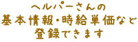 ヘルパーさんの基本情報・時給単価の登録