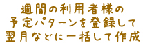 週間の予定パターンを登録翌月に一括作成