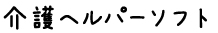 介護ヘルパーソフト