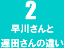 早川さんと遅田さんの違い