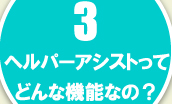 ヘルパーアシストってどんな機能