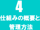 仕組みの概要と管理方法