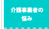 介護事業者