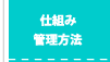 仕組み・管理方法