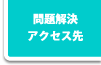 問題解決・アクセス先