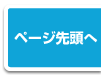 ページ先頭へ