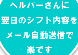 ヘルパーさんにシフト内容をメール自動送信