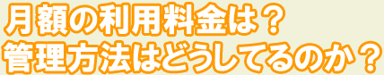 月額の利用料金は？管理方法は？