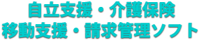 障害者総合支援・介護保険・移動支援・請求管理ソフト