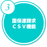 国保連請求CSV機能