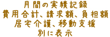 ヘルパーさんの月間実績記録・請求額・負担額・居宅介護・移動支援別