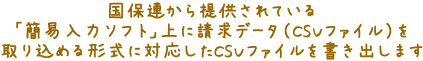 国保連から提供されている簡易入力ソフトに請求データCSVファイルで取り込み