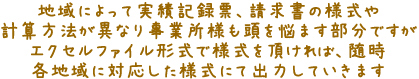 地域によって実績記録、請求様式計算方法がことなり随時各地域に対応